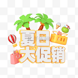 夏日欢乐购图片_C4D夏日大促销标题