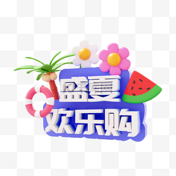 3D夏日促销盛夏欢乐购标题