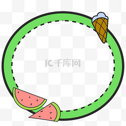 夏日西瓜冰淇淋虚线小边框