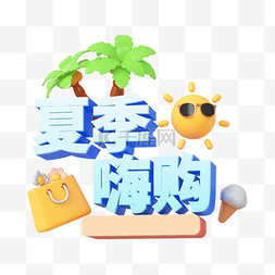 夏日购图片_夏季嗨购标题