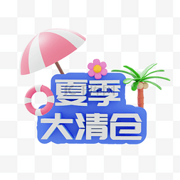 夏日欢乐购图片_3D夏季大促销标题描边