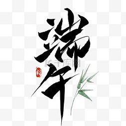 端午端午字图片_端午节端午艺术字