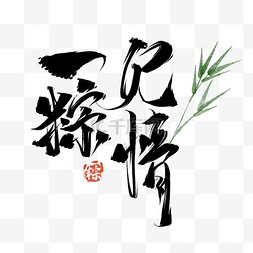 粽情端午粽子图片_端午节一见粽情艺术字