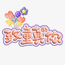 真的艺术字免抠艺术字图片_儿童节致童真的你粉色系膨胀风艺术字