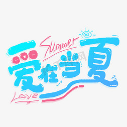 夏日私语免抠艺术字图片_爱在当夏夏天夏日卡通