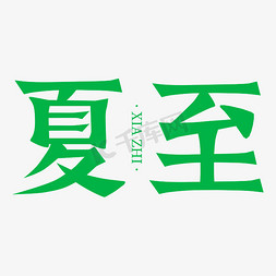 夏至免抠艺术字图片_夏至节气创意字体设计