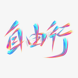 自由行炫彩涂鸦字