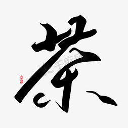 茶叶字免抠艺术字图片_手写书法字茶