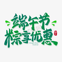 优惠的暑假来啦免抠艺术字图片_端午节粽享优惠电商标题艺术字