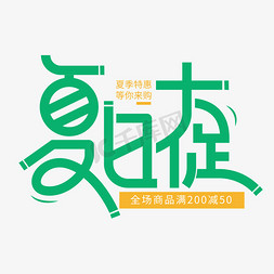 创意夏日大促连体电商标题艺术字