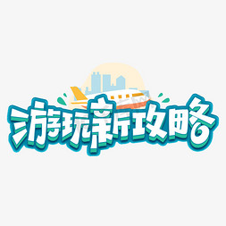 游玩新攻略创意字体设计