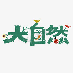 创意艺术字大自然