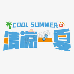 清凉夏日蓝色免抠艺术字图片_蓝色可爱卡通清凉一夏艺术字体设计