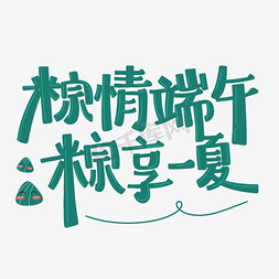 手绘粽子免抠艺术字图片_端午节粽情端午粽享一夏粽子端阳卡通手绘