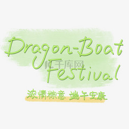 端午节dragon_boat_festival浓情端午端午安康卡通立体