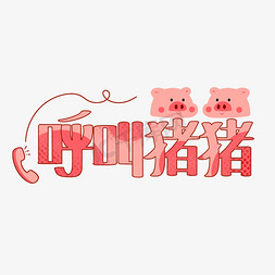 猪。免抠艺术字图片_综艺花字花字猪猪呼叫猪猪卡通手绘