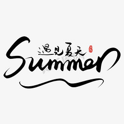 初夏免抠艺术字图片_summer英文字体