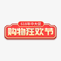 购物618免抠艺术字图片_618年中大促购物狂欢节创意字体设计