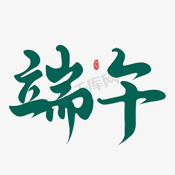 龙舟免抠艺术字图片_端午节毛笔字