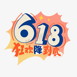 卡通618免抠艺术字图片_618狂欢狂欢降到底疯狂618手绘卡通