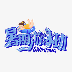 游泳暑期游泳班游泳培训班swimming卡通手绘
