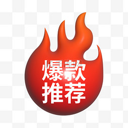 爆爆款图片_膨胀风618电商爆款推荐标签