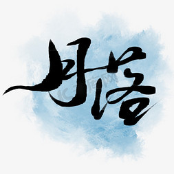 创意中国风古风系列月落板写艺术字