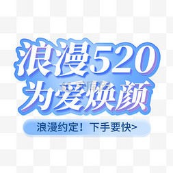520艺术字图片_520礼遇季美妆促销蓝色c4d艺术字