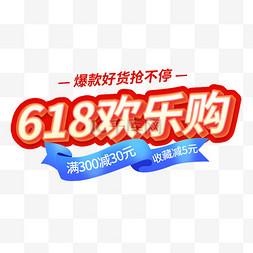 年中大促促图片_618年中大促618盛典艺术字