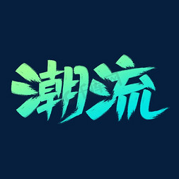 潮流潮流免抠艺术字图片_潮流创意字体设计