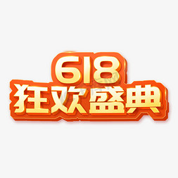 618免抠艺术字图片_618狂欢盛典创意字体设计