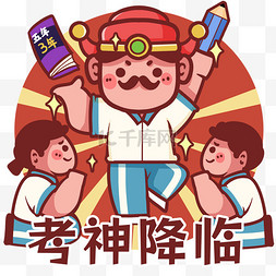 顺利拿下图片_高考学生考神降临神仙考试顺利