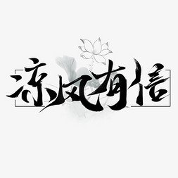 凉风免抠艺术字图片_创意中国风板写毛笔凉风有信艺术字