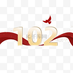 周年庆周年庆图片_热烈庆祝建党成立102周年