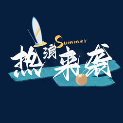 夏天夏日夏季热浪来袭卡通电商海报设计