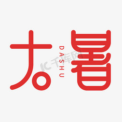 大暑印记免抠艺术字图片_大暑节气创意字体设计