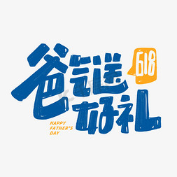 父亲节618爸气送好礼创意字体设计