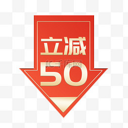 电商限时秒杀标签图片_618年中大促立减50标签