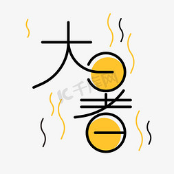 黄黑色卡通免抠艺术字图片_大暑黄黑夏季燥热蒸汽场景字