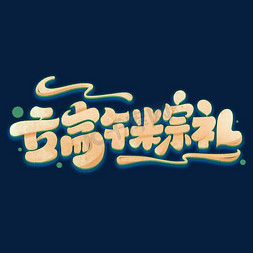 粽子免抠艺术字图片_端午粽礼创意可爱字体