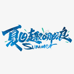 夏日型男免抠艺术字图片_夏日趣哪浪创意字体设计