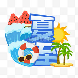 夏至冲浪椰子树标题文案