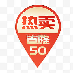 火苗热卖图片_618电商促销热卖立减50标签