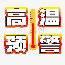 夏季海报夏季免抠艺术字图片_高温预警夏日夏季温度计海报设计