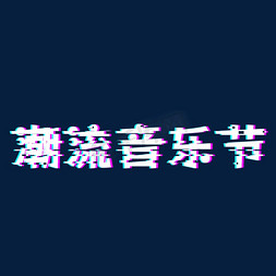 故障风抖音免抠艺术字图片_潮流音乐节故障风海报设计