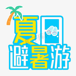 夏季海报夏季免抠艺术字图片_夏日避暑游夏季清凉卡通海报设计