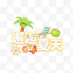 邂逅初秋图片_C4D夏至夏季邂逅夏天文字