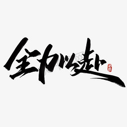 中国素菜免抠艺术字图片_全力以赴中国风书法标题