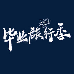 毕业旅行季粉笔字