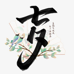七夕中国风水墨书法